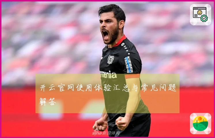 开云官网使用体验汇总与常见问题解答