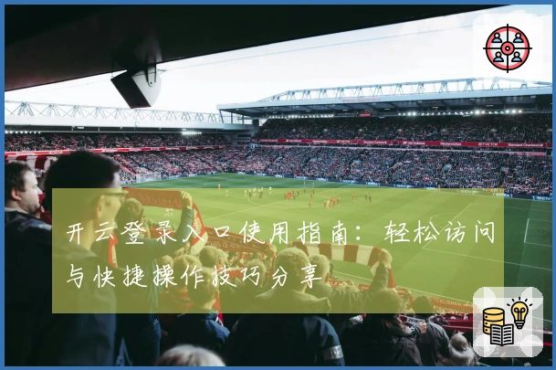 开云登录入口使用指南：轻松访问与快捷操作技巧分享