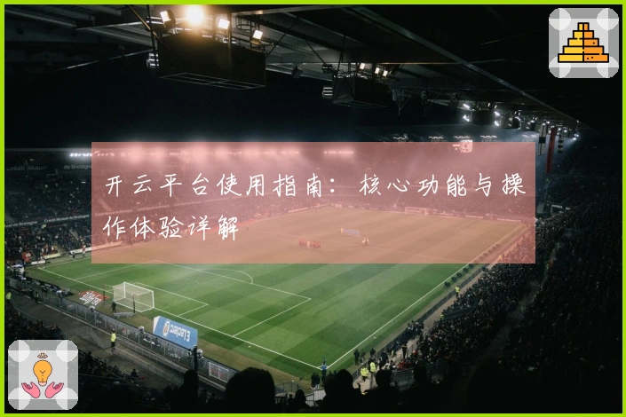 开云平台使用指南：核心功能与操作体验详解