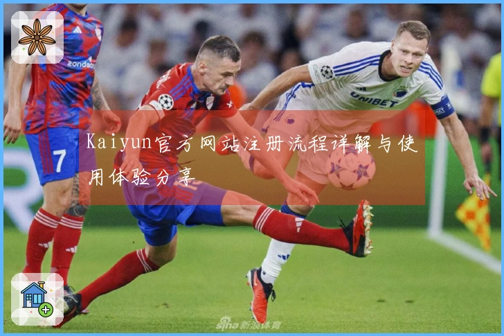Kaiyun官方网站注册流程详解与使用体验分享