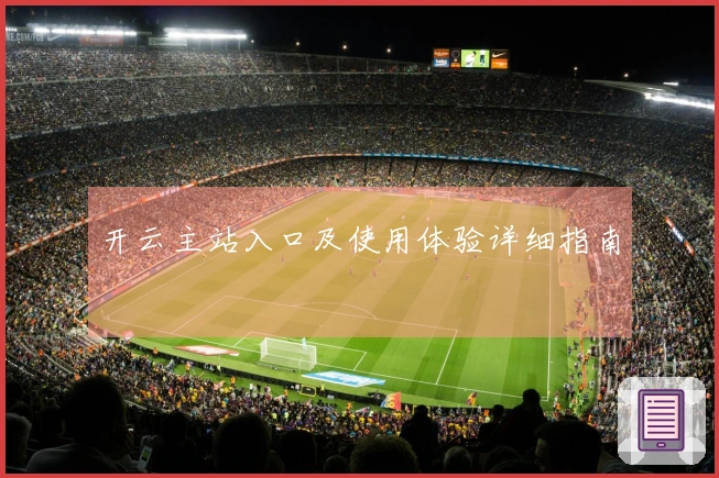 开云主站入口及使用体验详细指南